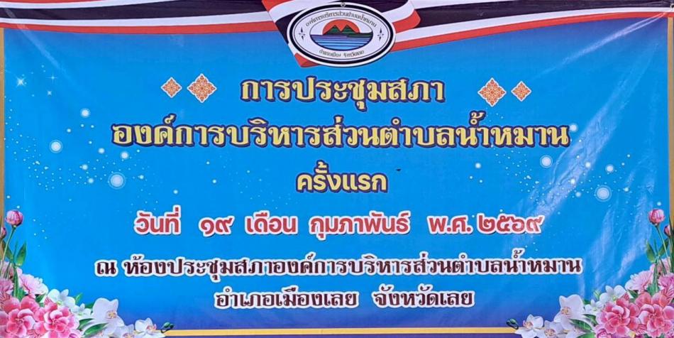 ประชุมสภาองค์การบริหารส่วนตำบลน้ำหมาน ครั้งแรก