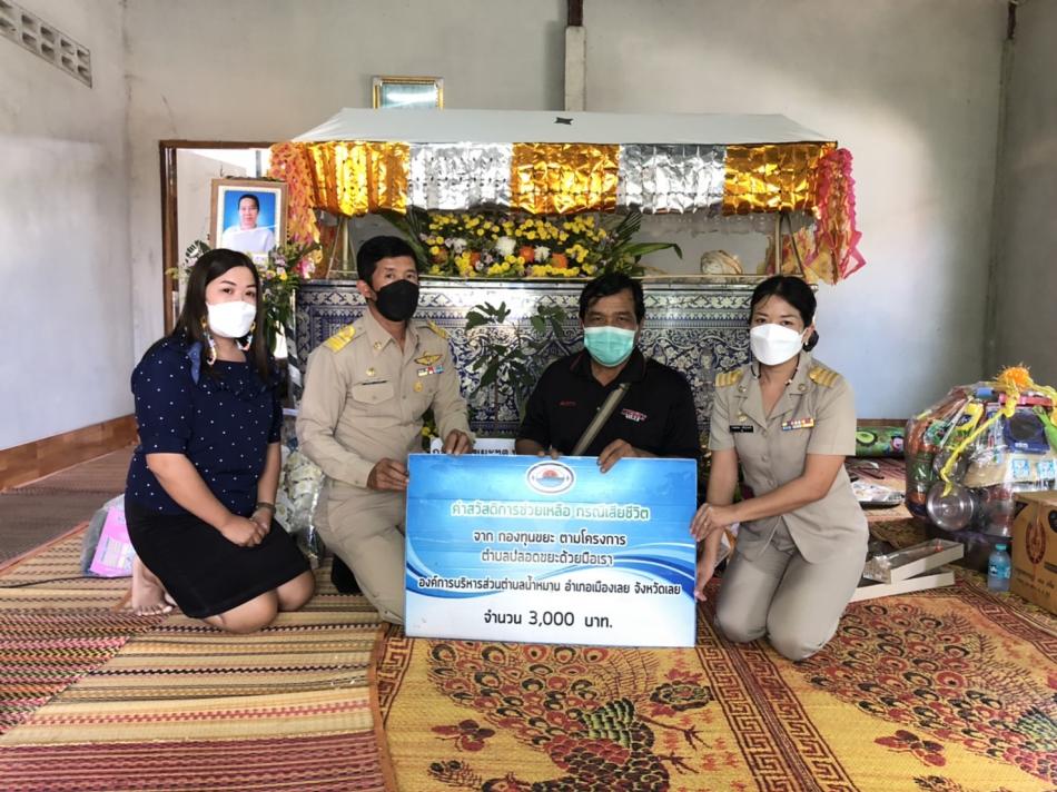  มอบต้นไม้หรีดและเงินช่วยเหลือฌาปนกิจ ให้กับญาติสมาชิกกองทุนขยะฯประจำปี พ.ศ.2565
