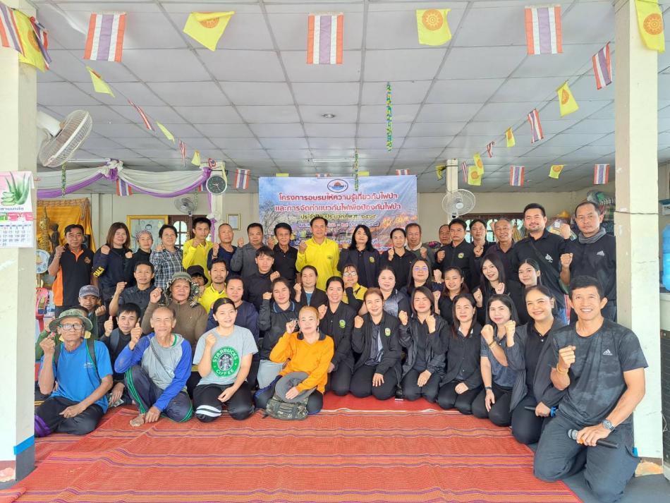 โครงการอบรมให้ความรู้เกี่ยวกับไฟป่าและการจัดทำแนวกันไฟเพื่อป้องกันไฟป่า ประจำปีงบประมาณ พ.ศ.2569 