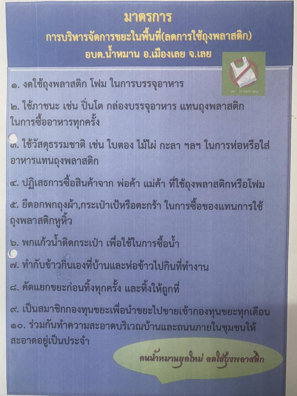 แจ้งเวียนมาตรการลดการใช้ถุงพลาสติก ภายในสำนักงาน องค์การบริหารส่วนตำบลน้ำหมาน