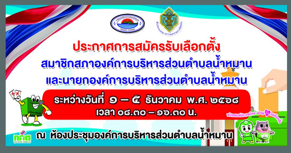 ประกาศการรับสมัครรับเลือกตั้งสมาชิกสภา อบต.น้ำหมานและนายก อบต.น้ำหมาน